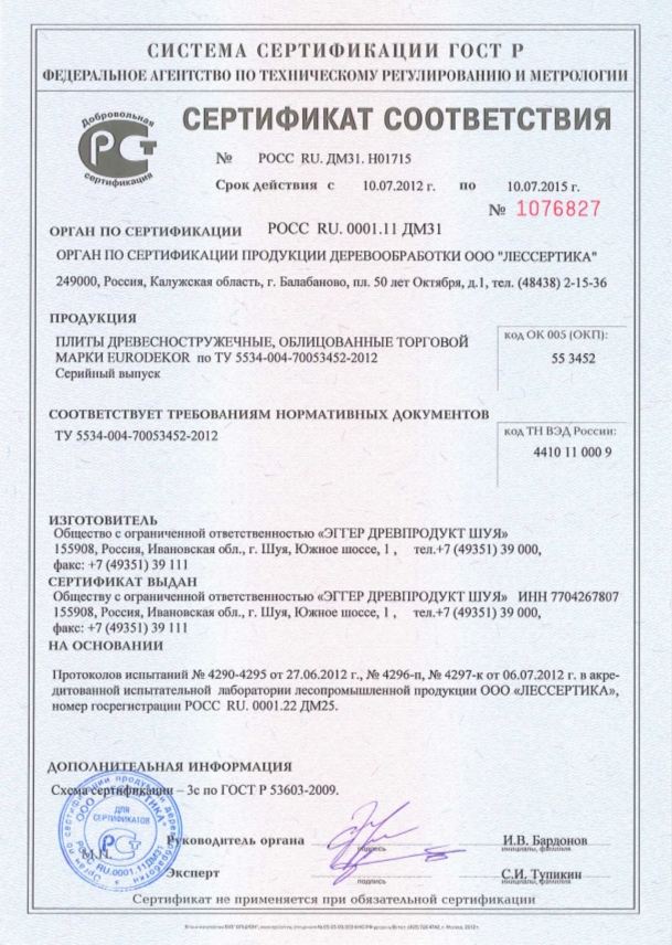 Сертификат соответствия № РОСС RU.ДМ31.H02141 №1076827
